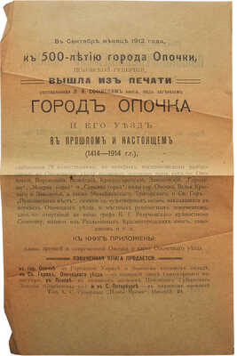Софийский Л.И. Город Опочка и его уезд в прошлом и настоящем (1414-1914 гг.). Псков, 1912.